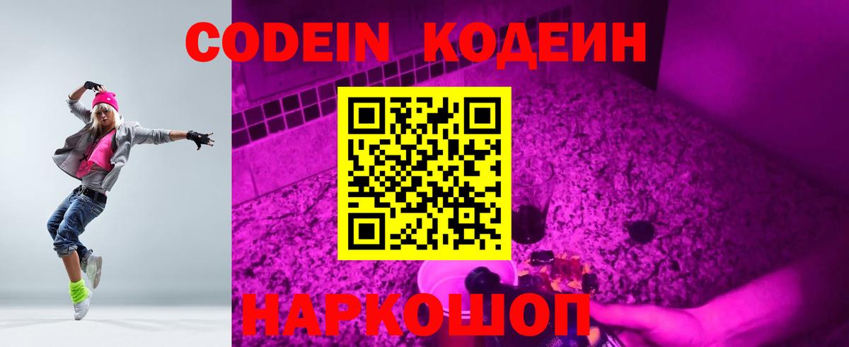 Codein напиток Lean (лин)  Вход с VPN  Дивногорск 